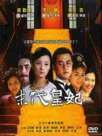 末代皇妃 全36集