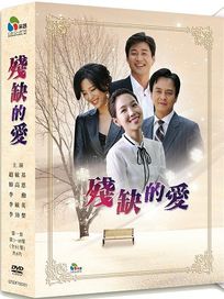 殘缺的愛-(第1~40集)