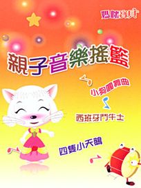 媽咪寶貝-(9)親子音樂搖籃