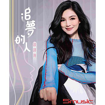追夢的人 CD