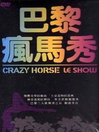 巴黎瘋馬秀