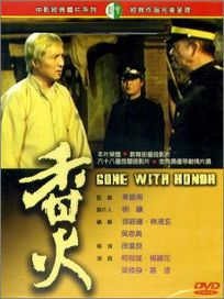 香火