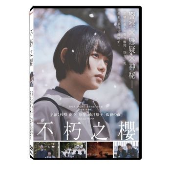 不朽之櫻