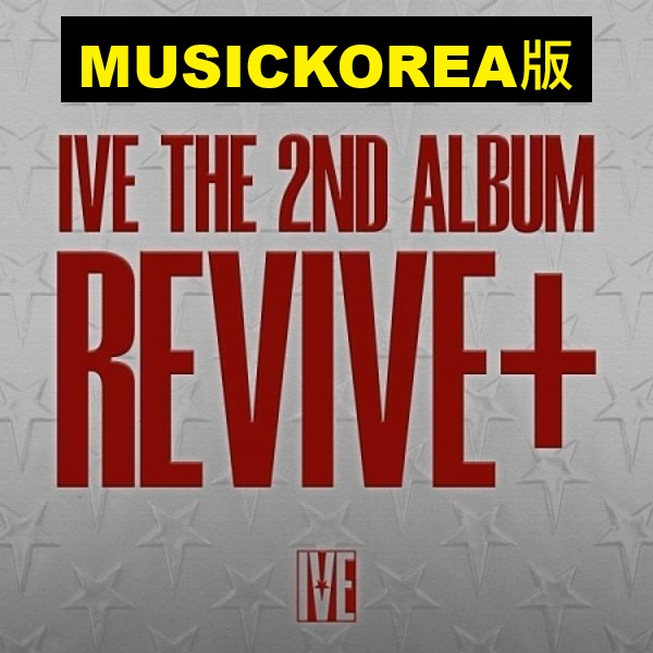 (MUSICKOREA/限量版)第二張正規專輯「REVIVE+(LOVED IVE Ver.)」