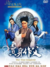 賣身作父(河洛歌子戲23)