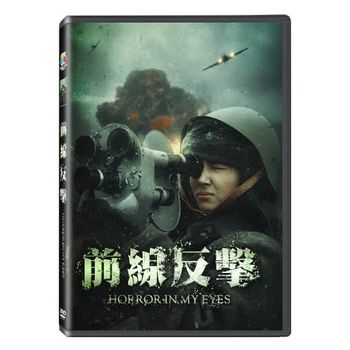 前線反擊