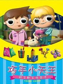 巧手小天王-親子動手做勞作(中.英 發音.字幕)