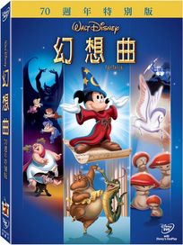 幻想曲(70週年特別版)