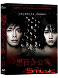 黑百合公寓