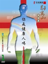 百家講壇-郝萬山說健康 1