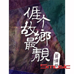 捱介故鄉最親