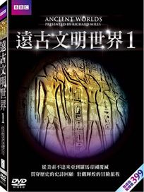 遠古文明世界 1