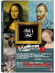 2分鐘藝術通 2-(全14話)