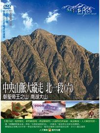 MIT台灣誌 50 中央山脈大縱走 北一段(六)