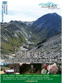 MIT台灣誌 47 中央山脈大縱走 北一段(三)