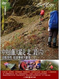 MIT台灣誌 60 中央山脈大縱走 北二段(六)