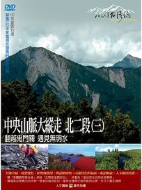 MIT台灣誌 57 中央山脈大縱走 北二段(三)
