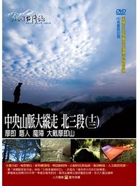 MIT台灣誌 73 中央山脈大縱走 北三段(十三)
