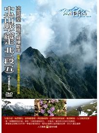 MIT台灣誌 65 中央山脈大縱走 北三段(五)