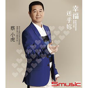 幸福送乎妳