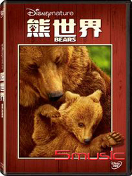 熊世界