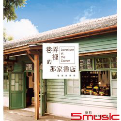 巷弄裡的那家書店-電視原聲帶
