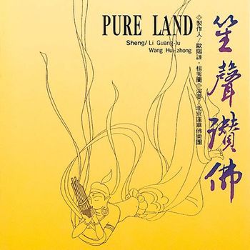 笙聲讚佛