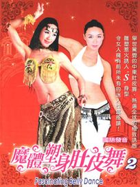 魔體塑身肚皮舞 2