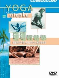 瑜珈輕鬆學-(平裝版)
