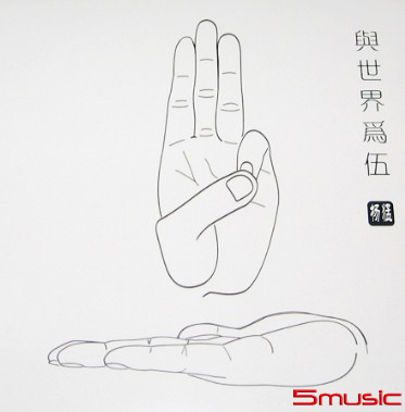 與世界為伍
