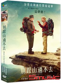 別跟山過不去