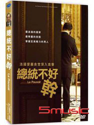 總統不好幹
