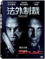 法外制裁