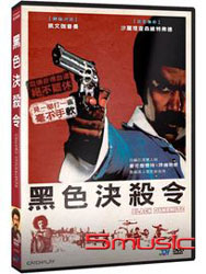 黑色決殺令