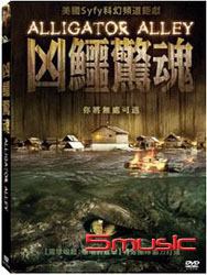 凶鱷驚魂