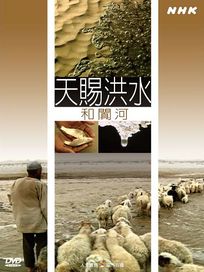 NHK 69-天賜洪水-和闐河