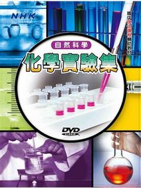自然科學-化學實驗集(國中理化課程輔助教材)