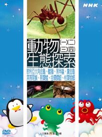 NHK 59-動物生態探索(1~4)
