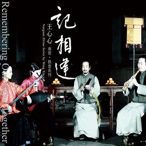 記相逢－王心心南管指套系列