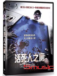 活死人之廁