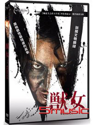 獸女