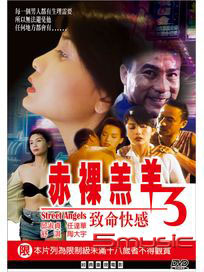 赤裸羔羊 3-致命快感(經典重現電影165)