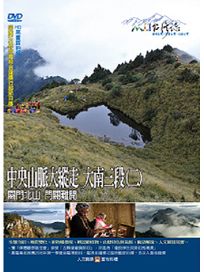 MIT台灣誌 77 中央山脈大縱走 大南三段(二)