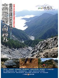 MIT台灣誌 84 中央山脈大縱走 大南三段(九)