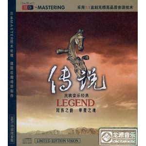 傳說-民族音樂經典