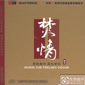 焚情