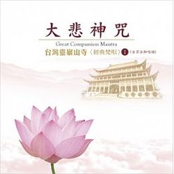 大悲神咒(台灣靈巖山寺 經典梵唄 1 )