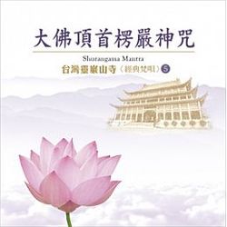 大佛頂首楞嚴神咒(台灣靈巖山寺 經典梵唄 5 )