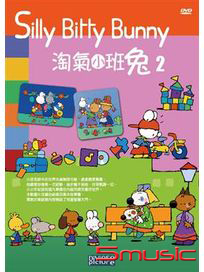 淘氣小班兔 2
