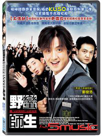 野蠻師生